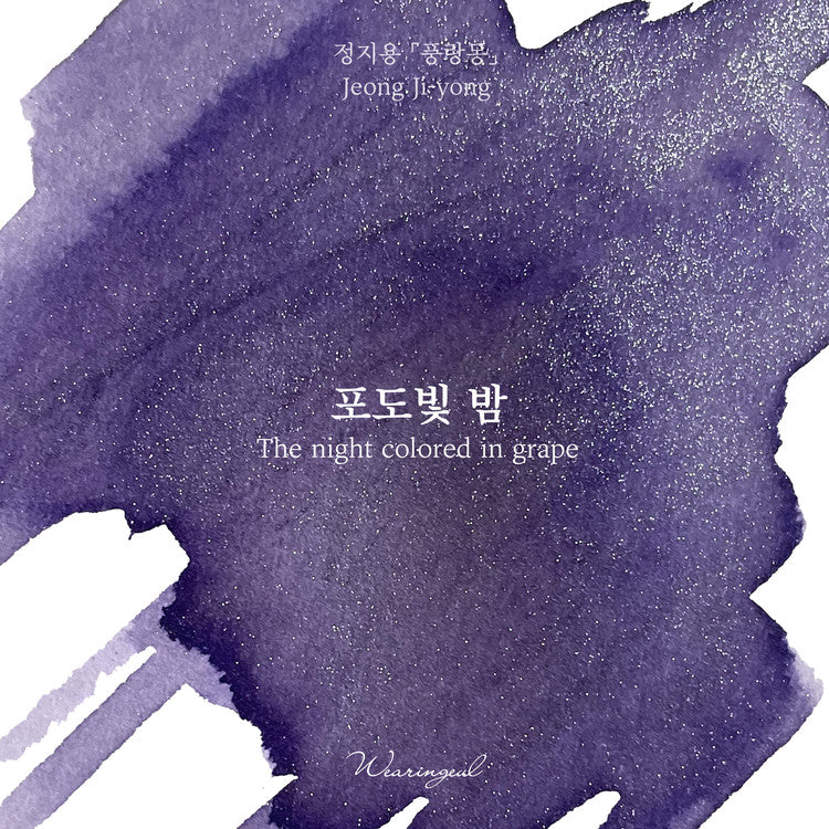 Wearingeul - Fountain Pen Ink 30ml - The Night Colored in Grape